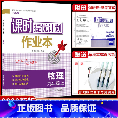 九年级上册 物理[苏科版] 九年级/初中三年级 [正版]2023课时提优计划作业本英语九年级上册苏州专版译林牛津苏教 版