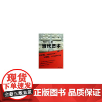 为什么是当代艺术