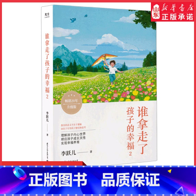 [正版]谁拿走了孩子的幸福2 蒙氏教育培养助力孩子成就未来好妈妈不吼不叫不打不骂培养孩子情商情绪性格育儿家庭教育 书店