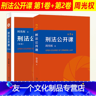 [友一个正版]2021新版 刑法公开课 周光权 第1一卷+第二卷2卷 刑法学大学本科考研教材教科书 刑法案例研究 法学