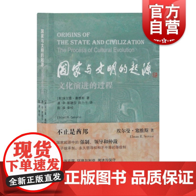 国家与文明的起源—文化演进的过程 埃尔曼·塞维斯 上海古籍出版社