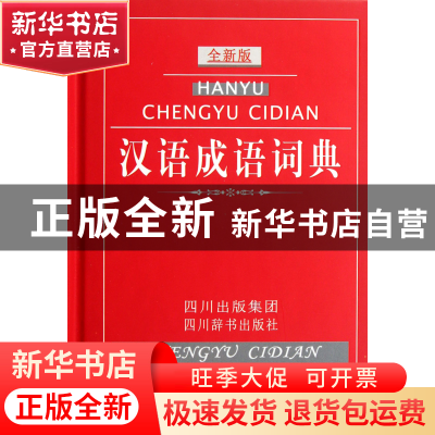 正版 汉语成语词典(全新版)(精) 黄成兰 四川辞书 9787806827666