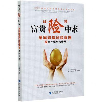 [N]富贵险中求(家庭财富风险管理之资产保全与传承)-9787509675397