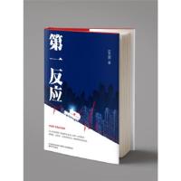 正版新书]第一反应庄无邪9787531358343