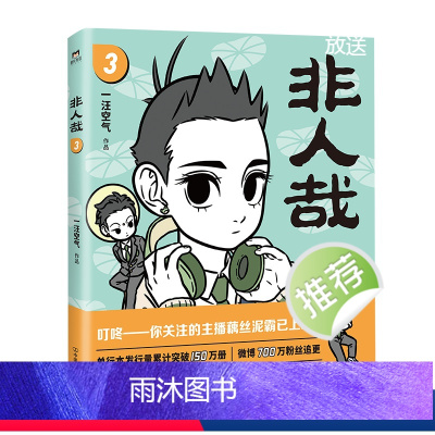 [正版]非人哉3 新版 一汪空气 爆笑国漫 神仙国漫焕新第三弹 神仙妖怪的爆笑现代生活 搞笑爆笑漫画动漫书籍 磨铁图书