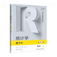 醉染图书统计学 基于R 第5版9787300315
