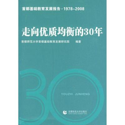 正版新书]走向优质均衡的30年首都师范大学首都基础教育发展研究