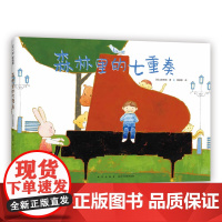 森林里的七重奏 日本绘本 山田和明 音乐 乐器 动物 友谊 协作 游戏 童真 想象力 模切 3-6岁 爱心树童书