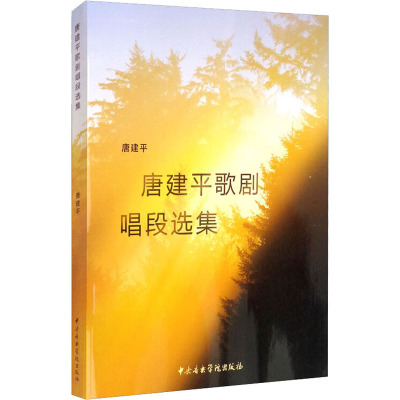 唐建平歌剧唱段选集