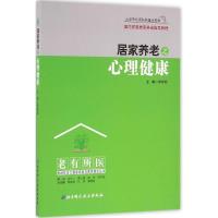 正版新书]居家养老之心理健康李菲菲9787530483749