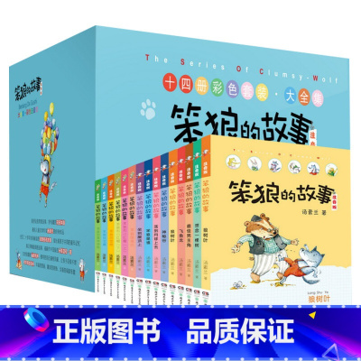 [第1+2辑 注音版]笨狼的故事14册 [正版]笨狼的故事注音版全套8册笨狼的宠物笨狼是谁男主角飞鱼龙狼树叶汤素兰彩绘小