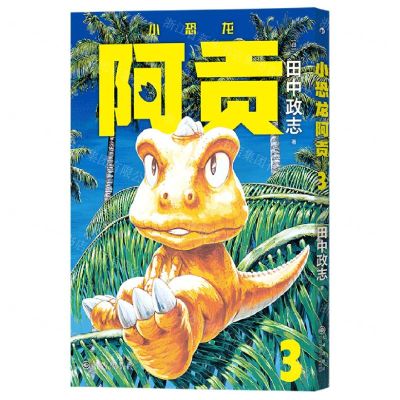 [N]小恐龙阿贡(3)-9787522511795