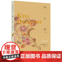 谁之罪? 赫尔岑 人民文学出版社 正版书籍