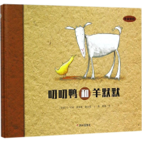 [M]叨叨鸭和羊默默-9787533297015