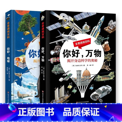 你好地球+你好万物 [正版]全景透视百科系列(全套2册)你好万物+你好地球 揭开身边科学地球运转奥秘 [7-10岁、11