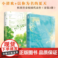 正版书籍 小清欢印特签+以你为名的夏天印签版(套装2册)超多定制赠品云拿月任凭舟校园言情小说实体书