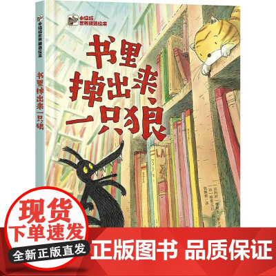 书里掉出来一只狼 小猛犸世界精选绘本