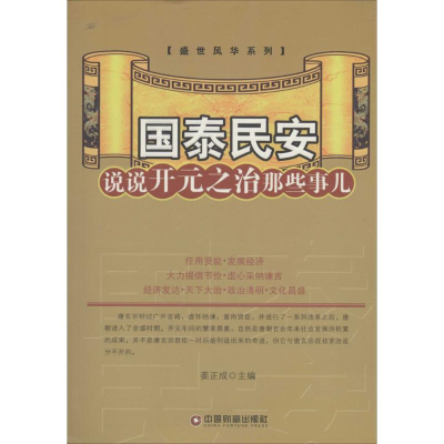 [M]国泰民安-9787504750051