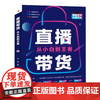 直播带货:从小白到王者