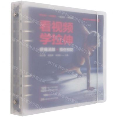 [N]看视频学拉伸/健康活力唤醒系列-9787122389671