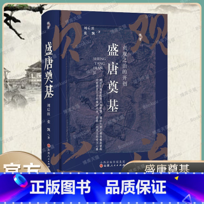 [正版]盛唐奠基:贞观之治的开创 刘后滨,张飘 著中国史 隋唐五代十国 山西人民出版社 书籍