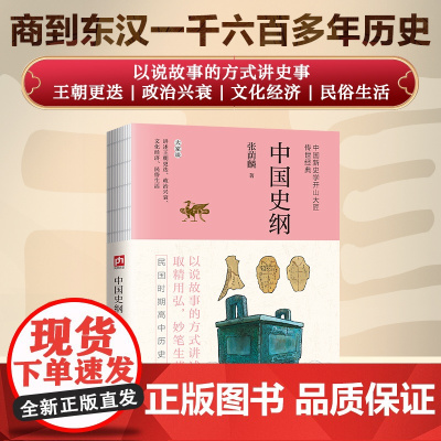 中国史纲中国新史学开山大匠民国清华“文学院四才子”之一张荫麟传世经典以说故事的方式讲述史事