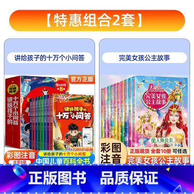 [彩图注音 全套18册]十万个小问答+完美女孩公主故事 [正版]十万个为什么小问答小学生注音版 全套8册儿童认知彩图带拼