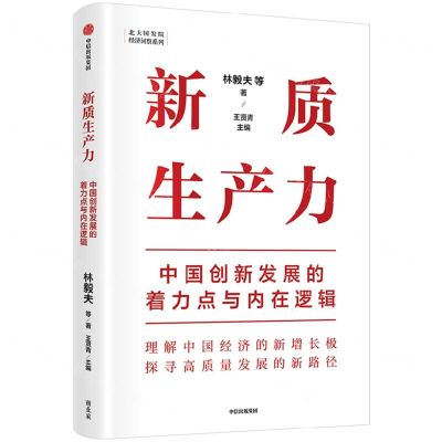 [N]新质生产力(中国创新发展的着力点与内在逻辑)-9787521763966