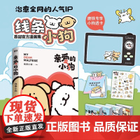 亲爱的小狗 线条小狗 漫画书籍 治愈全网的人气IP 线条小狗 首部漫画集 38篇全新漫画内容 每一篇都萌化心脏 磨铁图书
