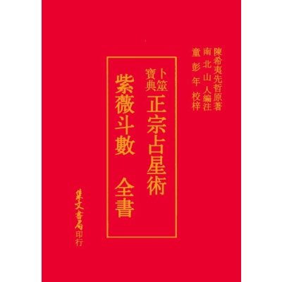 正宗紫微斗数全书《正宗占星术》 南北山人著 集文书局印行