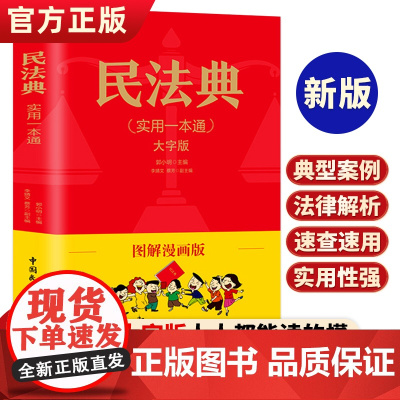 民法典实用一本通图解漫画版 民法典一本通 中华人民共和国民法典正版漫画版民法典社会生活中常见普遍法律典型案例青少年普法书