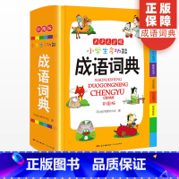 [正版]小学生多功能成语词典大全彩图版 小学1-6年级现代汉语成语字典一二三四五六年级全功能常用实用字典成语大词典辞典