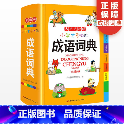 [正版]小学生多功能成语词典大全彩图版 小学1-6年级现代汉语成语字典一二三四五六年级全功能常用实用字典成语大词典辞典