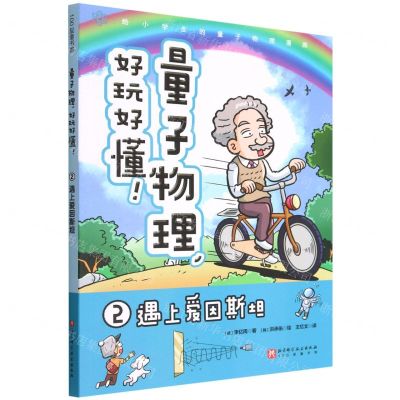 [N]量子物理好玩好懂(2遇上爱因斯坦)-9787571422103