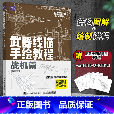 [正版]武器线描手绘教程 战机篇 现代战机描摹本空军飞机航空战斗机兵器军事科普漫画儿童男孩武器线描手绘教程描线本控笔铅