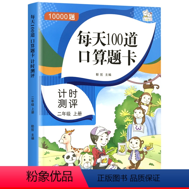 二年级上册口算题卡 [正版]小学二年级上下册数学口算题卡100以内加减乘除混合运算笔算九九乘法计时测评口算天天练心算数学