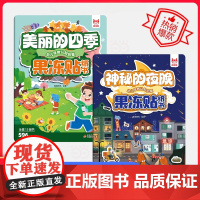 幼儿早教启蒙果冻贴纸书(2册):美丽的四季+神秘的夜晚