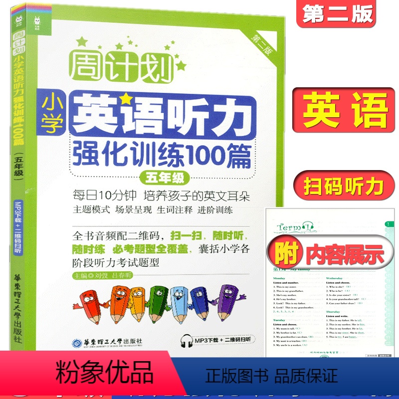 [正版]周计划小学英语听力强化训练100篇五年级/5年级第二版华东理工大学出版社五年级上下学期小学英语听力训练