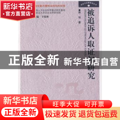 正版 被追诉人取证权研究 韩旭著 中国人民公安大学出版社 978781