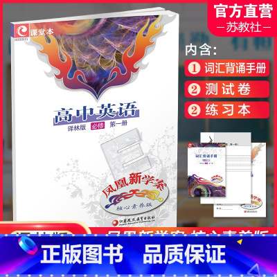 高中英语 译林版 必修第一册 [正版]2024年 凤凰新学案高中英语必修第一册 译林版 课堂本 学生用书 第1册 核