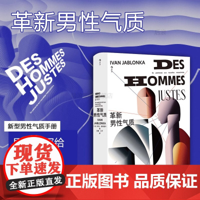 正版 革新男性气质 智慧宫丛书033 写给男性的女性主义指南 性别正义 权利平等 社会科学 民主与建设出版社