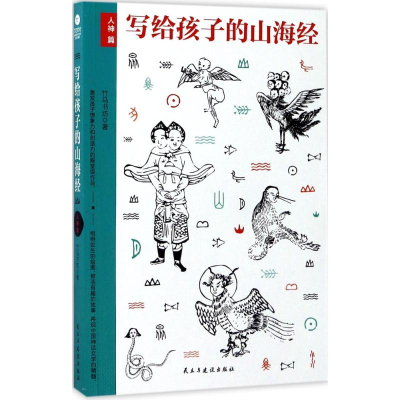 [M]写给孩子的山海经.人神篇-9787513914673