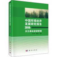 [M]中国环境经济发展研究报告2018:关注森林资源管理-9787030580481