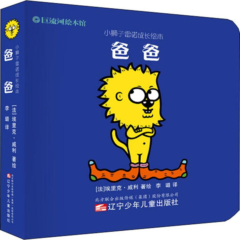 正版新书]小狮子雷诺成长绘本 爸爸(法)埃里克·威利978753157901