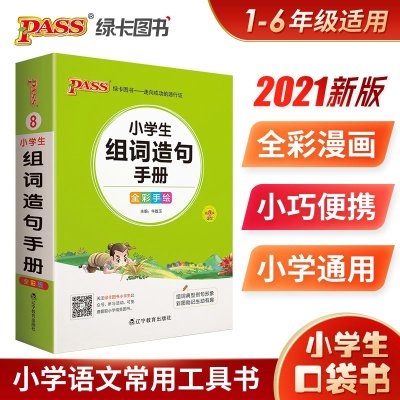 2021版pass绿卡图书掌中宝小学生组词造句手册全彩手绘一二三四五六年级上下册语文同步生字组词造句搭配成语词语解释大全