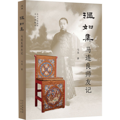 温如集——马连良师友记