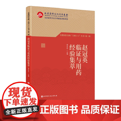 赵冠英临证与用药经验集萃 首都国医名师 大师1+1丛书·第二辑 从医70余年手稿 肿瘤诊疗及临床用药经验 北京科学技术