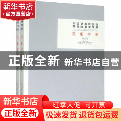 正版 中国艺术研究院教育成果论文集:音乐学卷(全2册) 韩子勇
