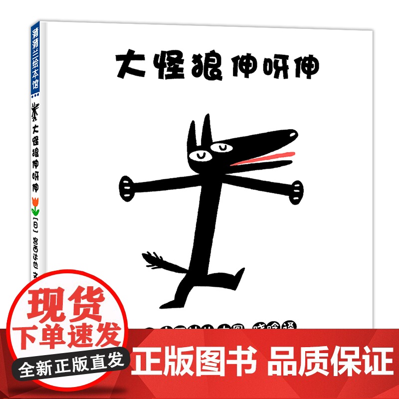 大怪狼 伸呀伸 蒲蒲兰绘本馆 3-6岁儿童绘本 一本书打开孩子的观察力培养
