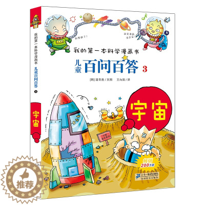 [醉染正版]儿童百问百答第3册 宇宙 我的第一本科学漫画书系列 儿童漫画科普类书籍7-9-12岁小学生少儿科普知识读物三